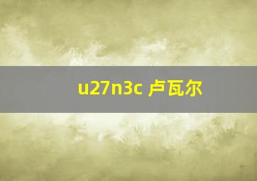 u27n3c 卢瓦尔